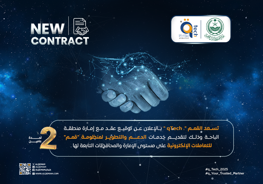 القمم توقّع عقدًا مع إمارة الباحة لدعم وتطوير منظومة قمم للتعاملات الإلكترونية